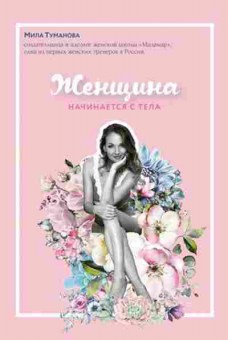 Книга Женщина начинается с тела (Туманова М.), б-7915, Баград.рф